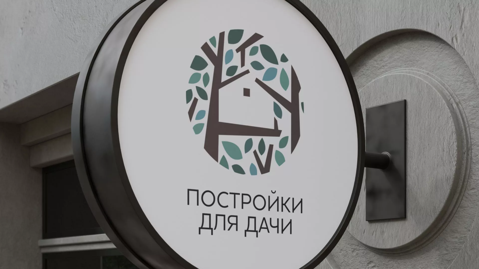 Создание логотипа компании «Постройки для дачи» в Лангепасе